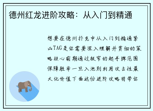 德州红龙进阶攻略：从入门到精通