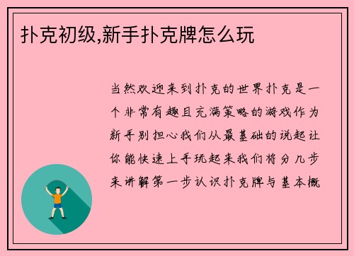 扑克初级,新手扑克牌怎么玩