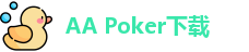AA Poker下载「安卓版APK-苹果版IOS」aapoker官方下载中心
